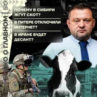 Бойко о главном: Зачем в Сибири жгут скот? | В Питере отключили интернет? | В Иране будет десант?
