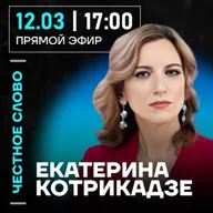 Честное слово с Екатериной Котрикадзе