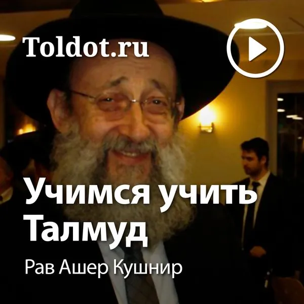 Рав Ашер Кушнир — Учимся учить Талмуд