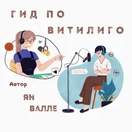 10. Витилиго — глобальное творческое восстание