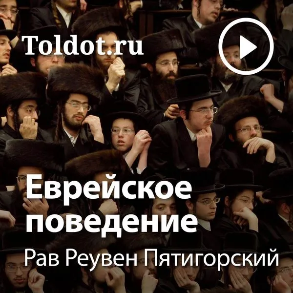Рав Реувен Пятигорский — Еврейское поведение