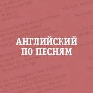 Katseye, Tokio Hotel, Evanescence: почему они так называются? – Английский по песням