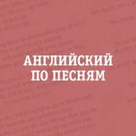 «Пчелиные колени» и другие странные фразы – Английский по песням