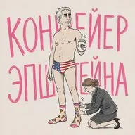 Эпштейн: конвейер девочек и свидетелей