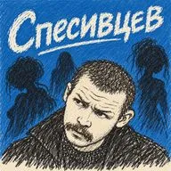 Квартира 357. Дело Спесивцева