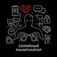 Идеальный мужчина. Серийный манипулятор