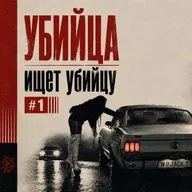 Убийца ищет убийцу: Тепло