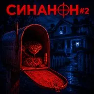 Синанон #2: Ваших жён охраняют?