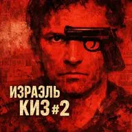 Израэль Киз #2: убийства, похищения, ограбления
