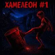 Хамелеон #1: тела в бочке