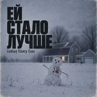 Один из её лучших дней. Дело Линдси Клэнси