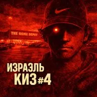 Израэль Киз #4: первая жертва, найден их шаблон