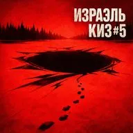 Израэль Киз #5: и другие серийные убийцы Аляски