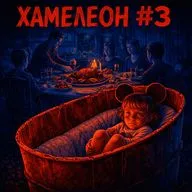 Хамелеон #3: имена девочек из бочек