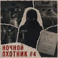 Ночной охотник #4: забитые в постели
