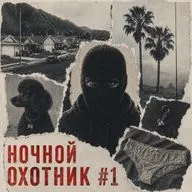 Ночной охотник #1: развитие фетишей