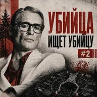 Убийца ищет убийцу: Горячо
