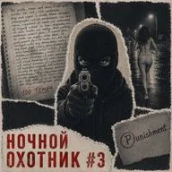 Ночной охотник #3: как сопротивляться?