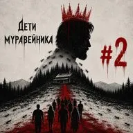 Дети муравейника #2: Чернуха, 18+