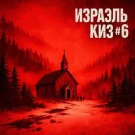 Израэль Киз #6: дитя культа. Прощаемся