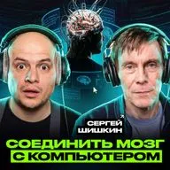Как подключить мозг к компьютеру