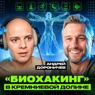 Биохакинг. Говорим о привычках в Кремниевой долине
