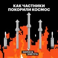 Космос. Как стартапы вышли на орбиту