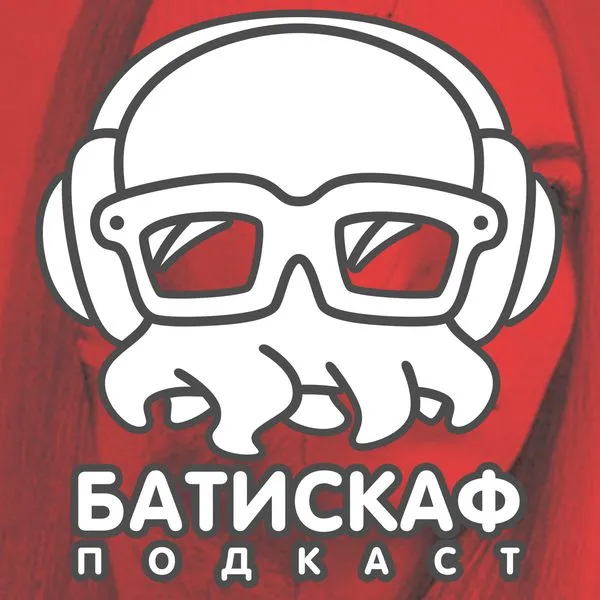 Батискаф Подкаст