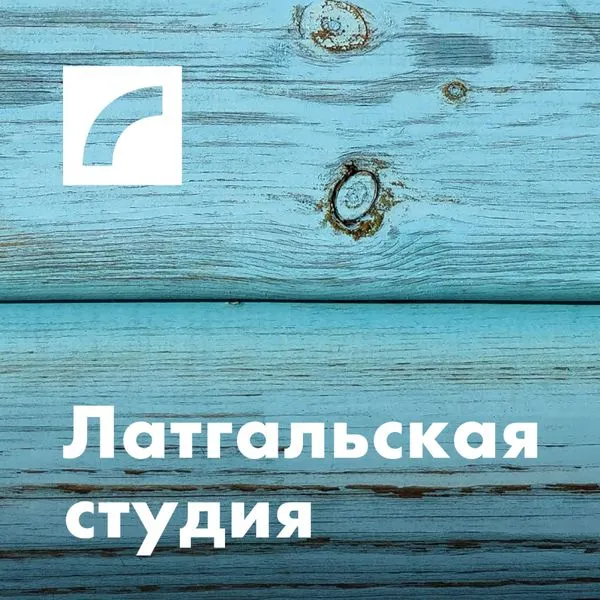Латгальская студия