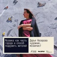 Своими силами. Мозаика как часть города и способ подружить жителей. Дарья Назарова, Железногорск 