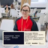Своими силами. Краеведение: малая родина — большая история. Александра Шайкина, Курск 