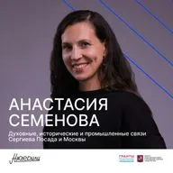 Наследили. Духовные, исторические и промышленные связи Сергиева Посада и Москвы. Анастасия Семенова, Сергиев Посад 