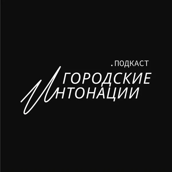 Городские интонации
