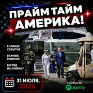 Прайм Тайм Америка | 31 июля, 2026 | Новости США и Мира | KXPD 1040 AM #новости #podcast #сша