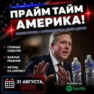 Прайм Тайм Америка | 31 августа, 2026 | Новости США и Мира | KXPD 1040 AM #новости #podcast #сша