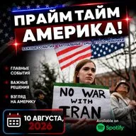 Прайм Тайм Америка | 10 августа, 2026 | Новости США и Мира | KXPD 1040 AM #новости #podcast #сша