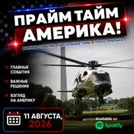 Прайм Тайм Америка | 11 августа, 2026 | Новости США и Мира | KXPD 1040 AM #новости #podcast #сша