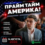 Прайм Тайм Америка | 14 августа, 2026 | Новости США и Мира | KXPD 1040 AM #новости #podcast #сша