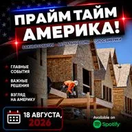 Прайм Тайм Америка | 18 августа, 2026 | Новости США и Мира | KXPD 1040 AM #новости #podcast #сша