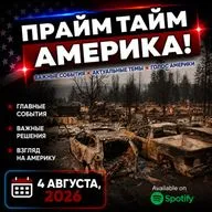 Прайм Тайм Америка | 4 августа, 2026 | Новости США и Мира | KXPD 1040 AM #новости #podcast #сша