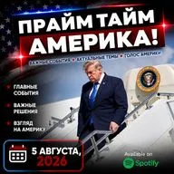 Прайм Тайм Америка | 5 августа, 2026 | Новости США и Мира | KXPD 1040 AM #новости #podcast #сша