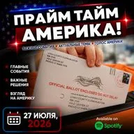 Прайм Тайм Америка | 27 июля, 2026 | Новости США и Мира | KXPD 1040 AM #новости #podcast #сша