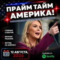 Прайм Тайм Америка | 12 августа, 2026 | Новости США и Мира | KXPD 1040 AM #новости #podcast #сша