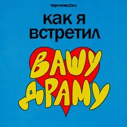 Как я встретил вашу драму