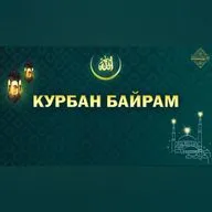 В чем смысл Курбан-Байрам? | Соцопрос