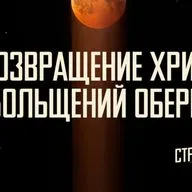 [МАТФЕЙ 118] Возвращение Христа от обольщения оберегает меня