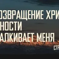 [МАТФЕЙ 116] Возвращение Христа к верности подталкивает меня