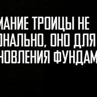 [ТРОИЦА] Понимание Троицы не опционально, оно для жизни и становления фундаментально