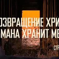 [МАТФЕЙ 115] Возвращение Христа от обмана хранит меня