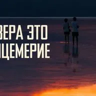 [МАЛАХИЯ 006] Вера это не лицемерие